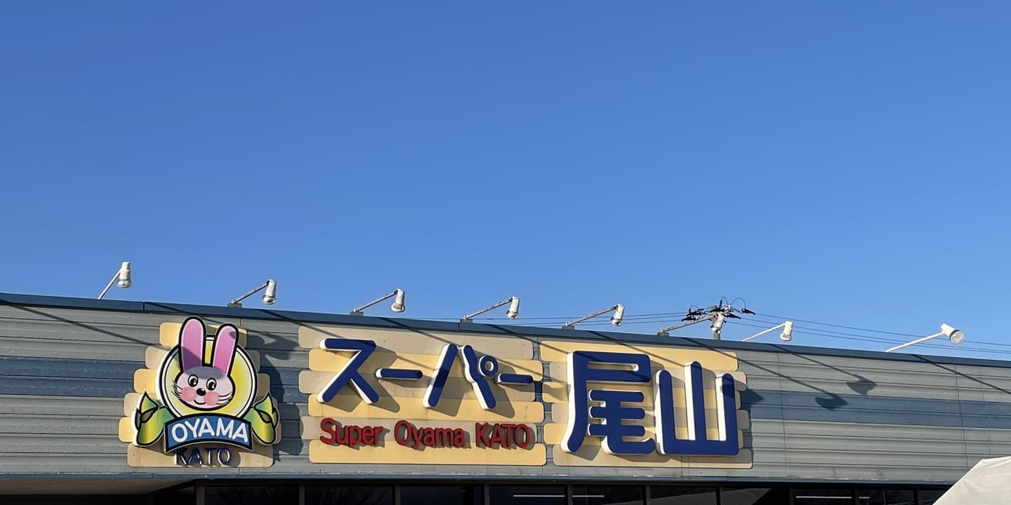 スーパー尾山外観