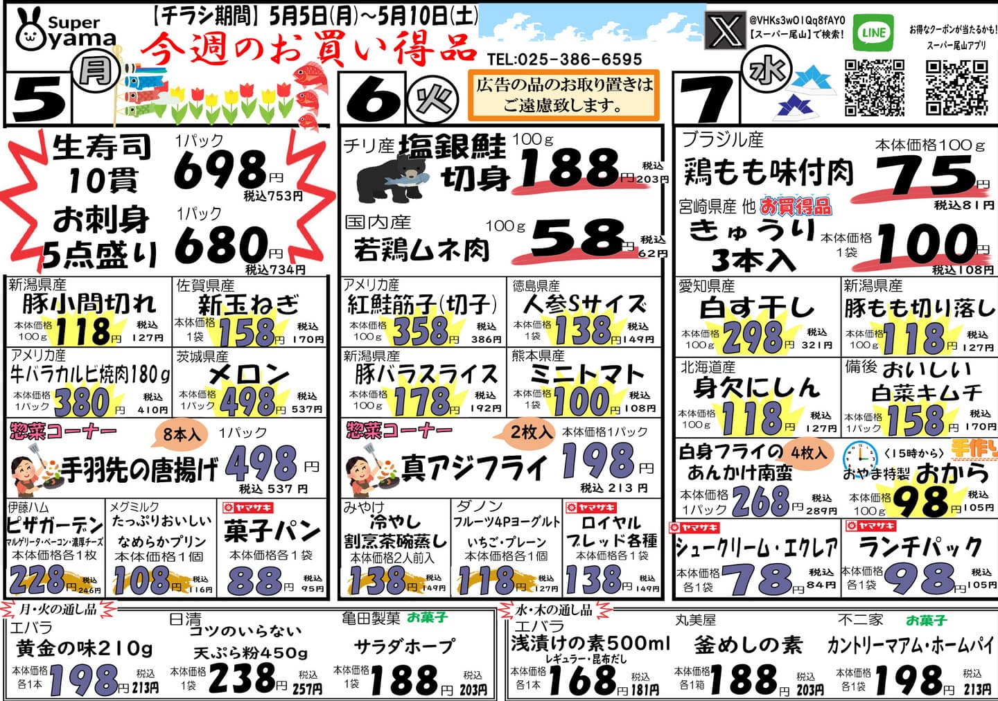 スーパー尾山の最新チラシ