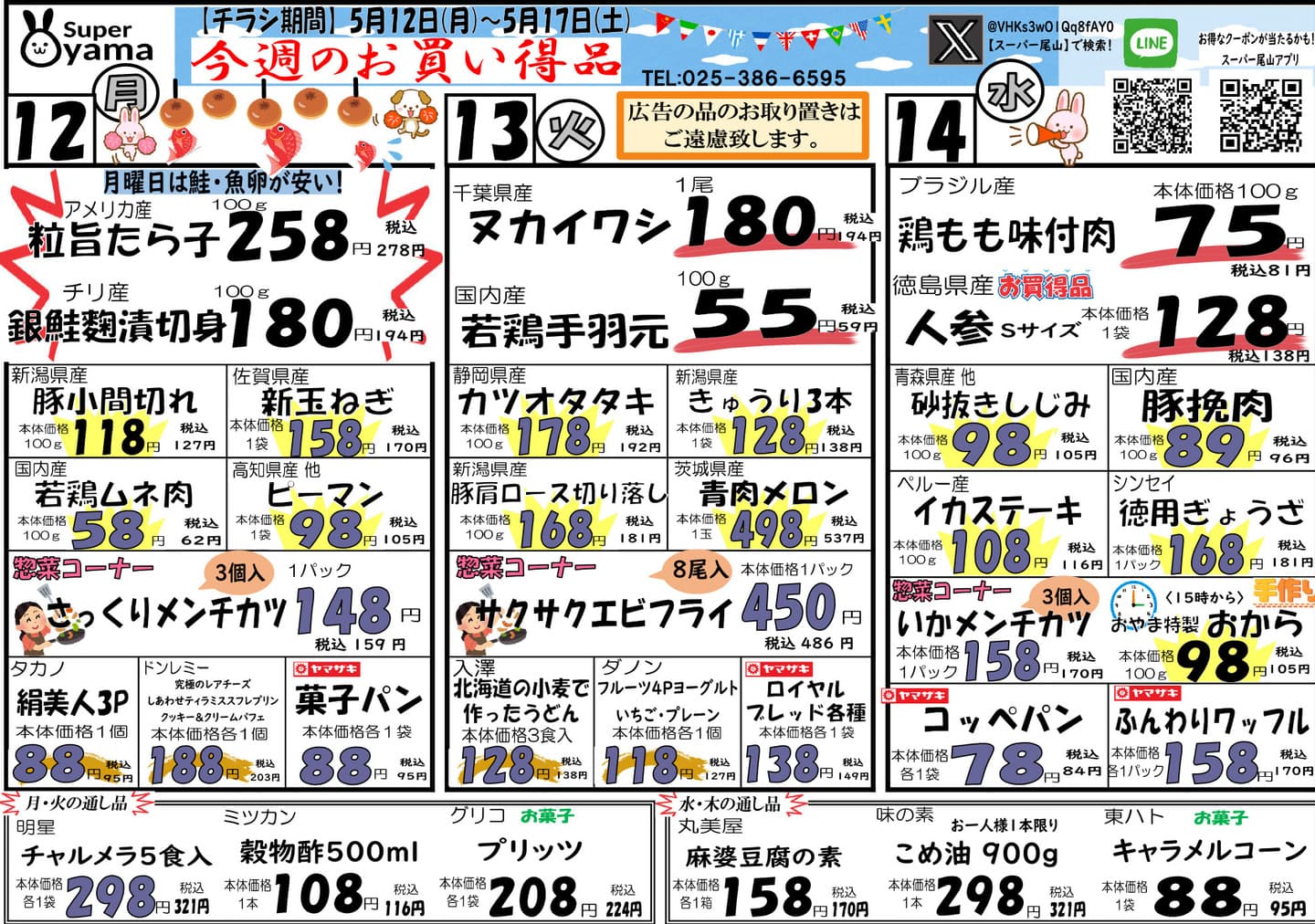スーパー尾山の最新チラシ