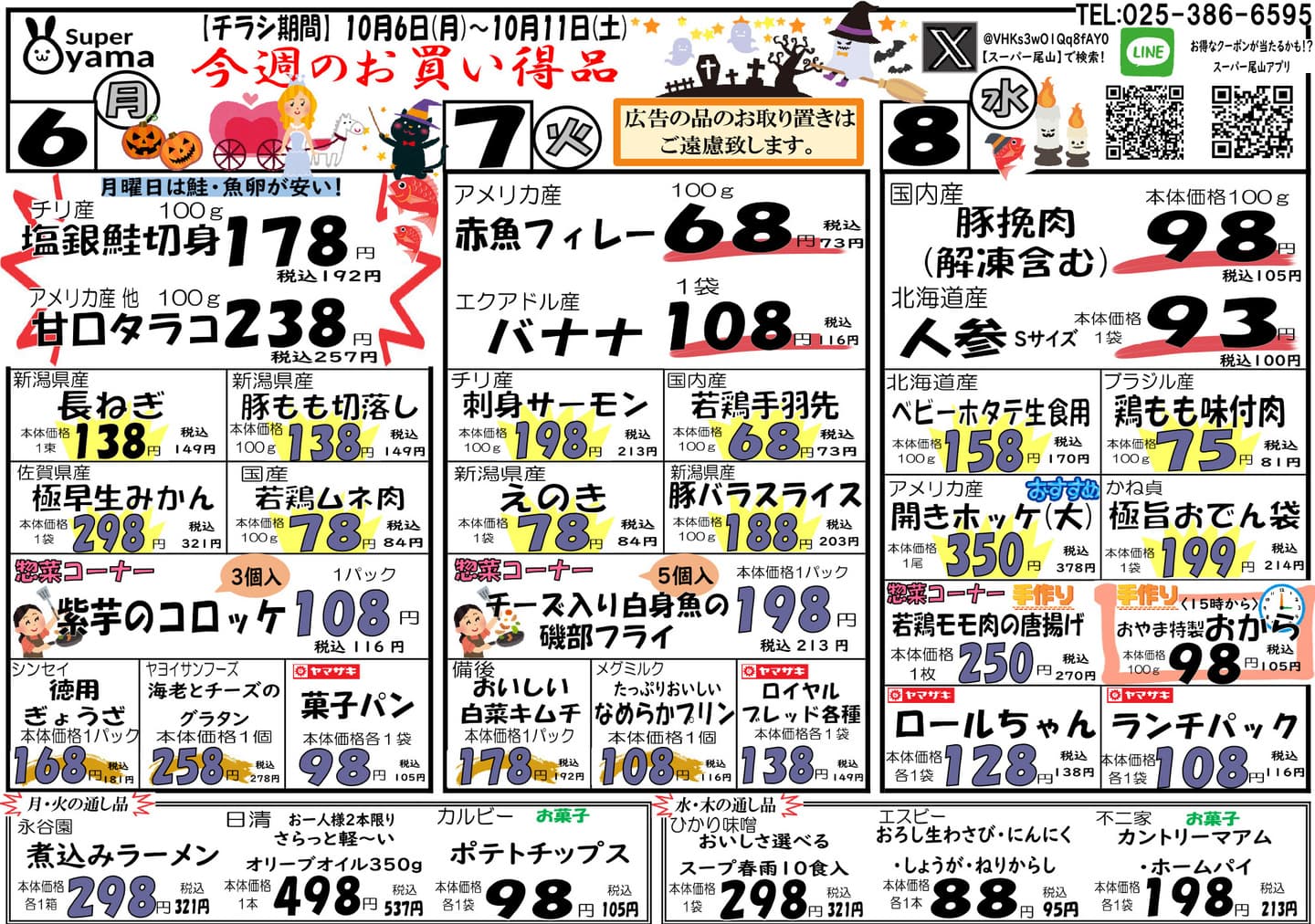 スーパー尾山の最新チラシ