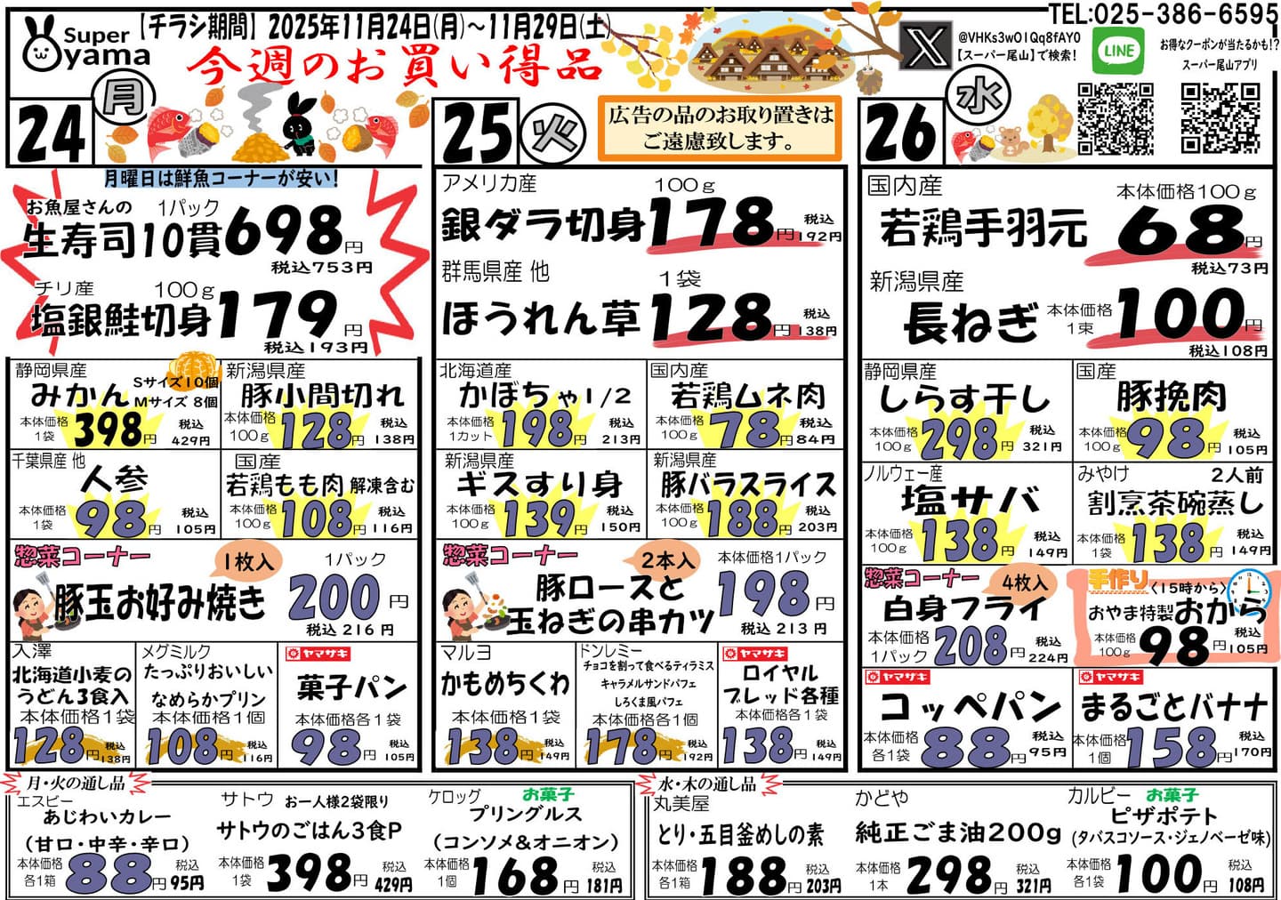 スーパー尾山の最新チラシ